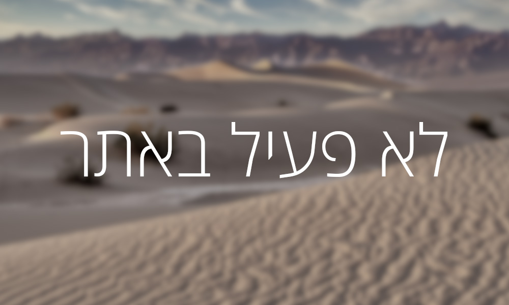 לא פעיל